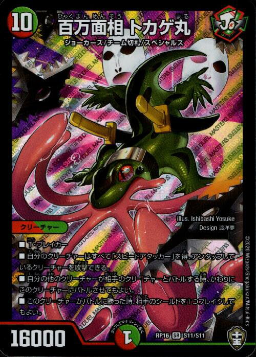 【中古】百万面相トカゲ丸(SR)(S11/S11)