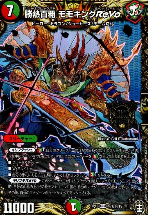 デュエマ】 勝熱百覇 モモキングReVo DMRP16/KGM の通販