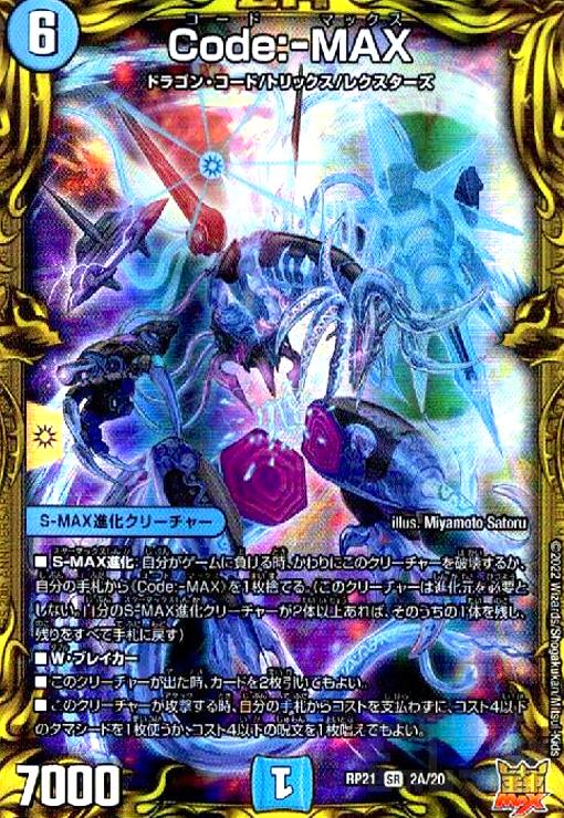 【中古】Code:-MAX(20thレア)(2A/20)