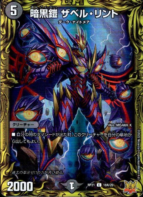 Rakuten - 【中古】暗黒鎧ザベル・リント(20thレア)(18A/20)