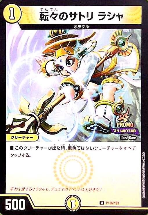 【中古】転々のサトリ ラシャ(PR)(P105/Y23)