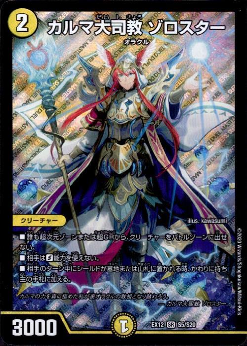 【中古】カルマ大司教ゾロスター(SR)(S5/S20)