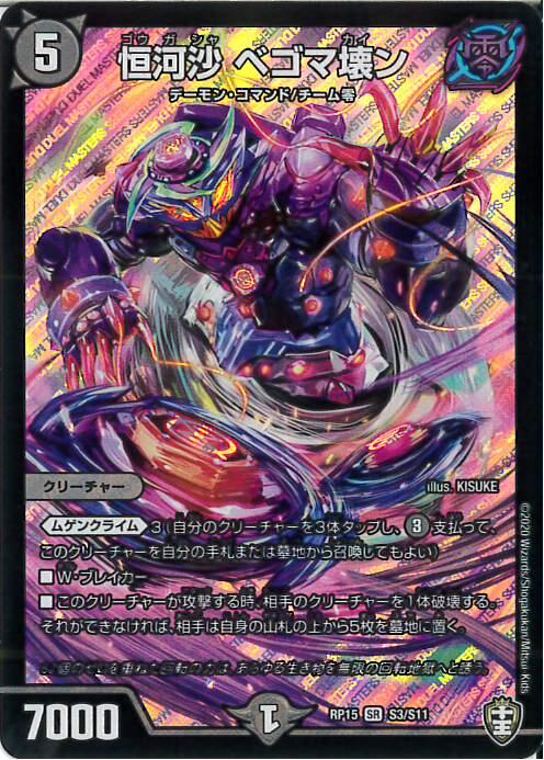 【中古】恒河沙ベゴマ壊ン(SR)(S3/S11)