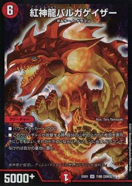 楽天市場】紅神龍バルガゲイザーの通販