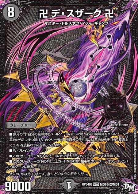 デュエル・マスターズ　デ・スザーク　ガ・リュザーク 卍月 ガ・リュザーク 卍／卍・獄・殺 [DMRP06 MD1/MD1] | トレカカク