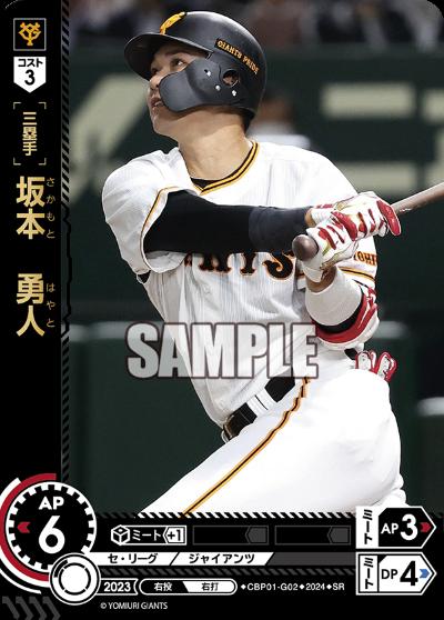 【中古】坂本 勇人(SR)(CBP01-G02)