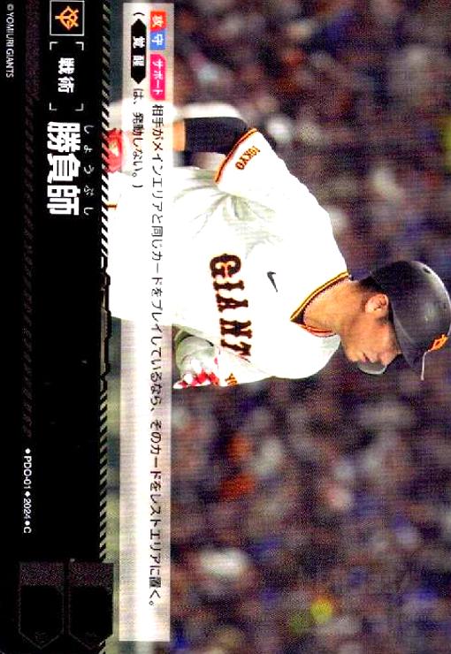 【中古】勝負師(C)(PDO-01)[読売ジャイアンツ]
