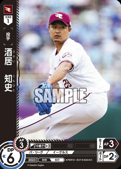 【中古】酒居 知史(C)(PBP01-E07)