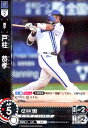 【中古】戸柱 恭孝(R)(CBP02-DB04)
