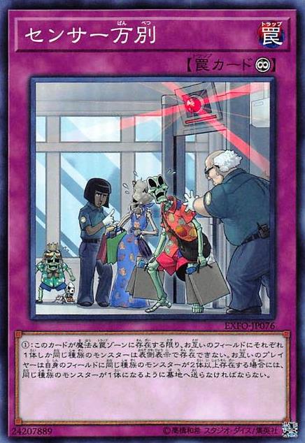 【中古】【スーパー】センサー万別 /罠