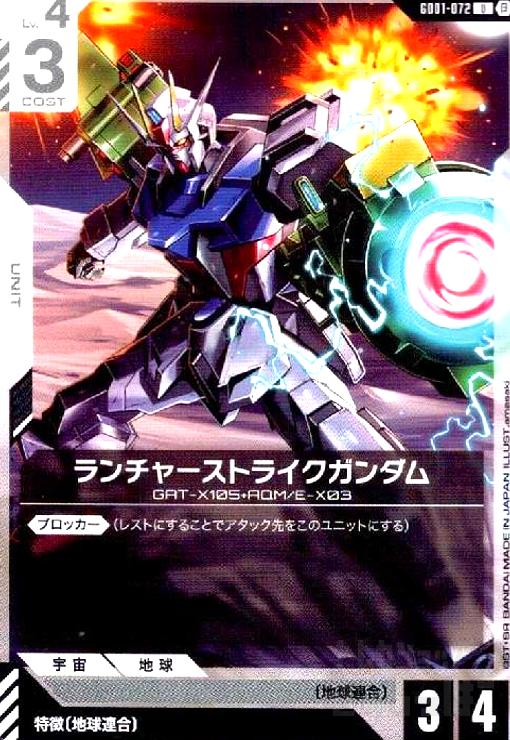 【中古】Beta版ランチャーストライクガンダム(U)(GD01-072)