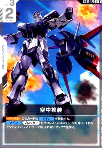 【中古】空中換装(U)(GD01-121)