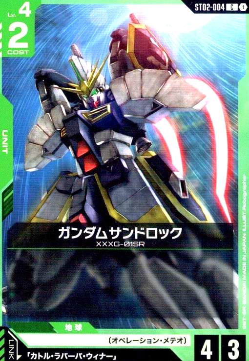 【中古】ガンダムサンドロック(C)(ST02-004)