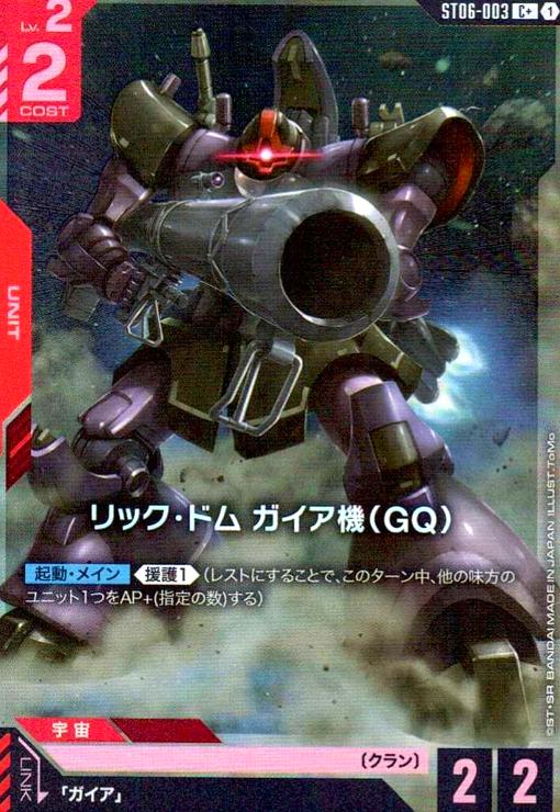 【中古】リック・ドム ガイア機(GQ)(C+)(ST06-003)