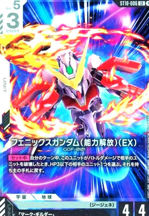 【中古】フェニックスガンダム(能力解放)(EX)(LR)(ST10-006)