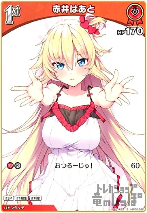 【中古】赤井はあと(S)(hBP03-032)