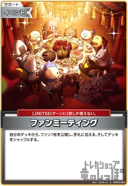 【中古】ファンミーティング(S)(hBP03-089)