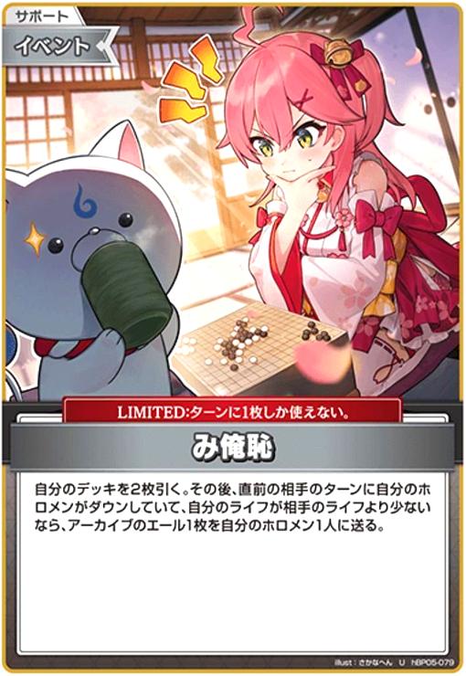 【中古】み俺恥(U)(hBP05-079)