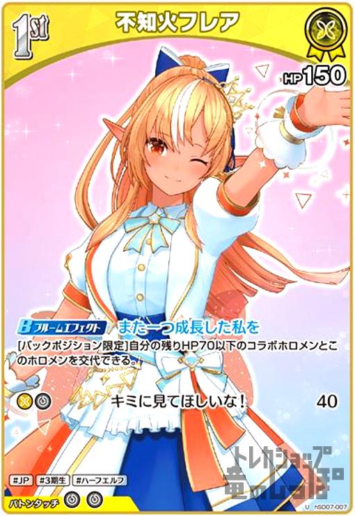 【中古】不知火フレア(U)(hSD07-007)