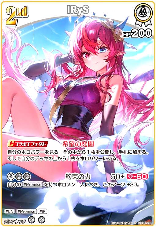 【中古】IRyS(R)(hBP01-031)[illust.SYAGAMU]