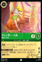 【中古】ティンカー・ベル-頼りになるよ(コモン)(93/204)
