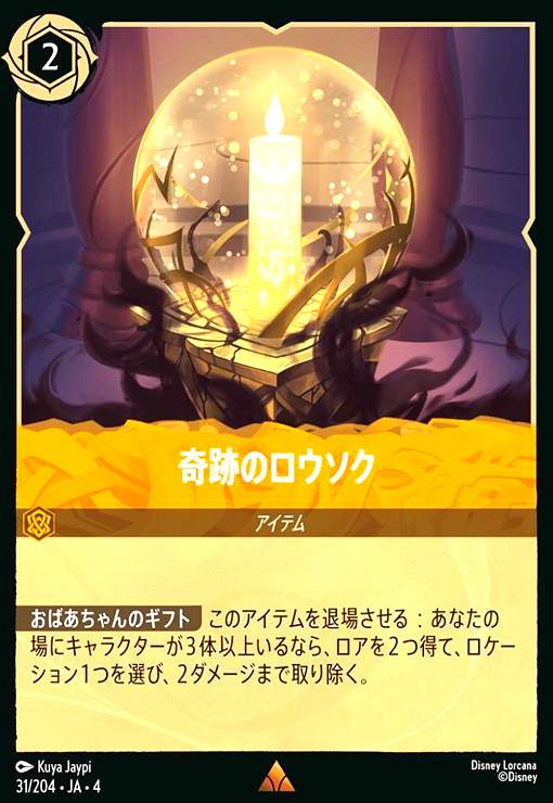 【中古】奇跡のロウソク(レア)(31/204)