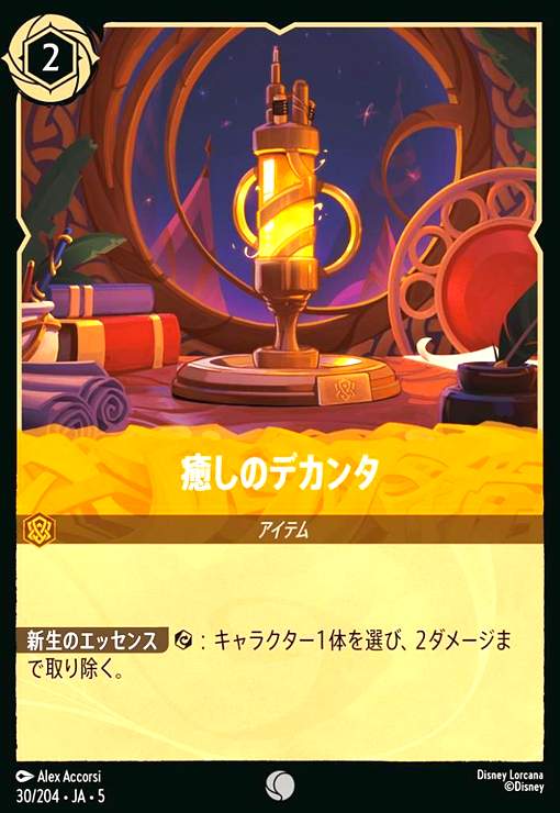 【中古】癒しのデカンタ(コモン)(30/204)