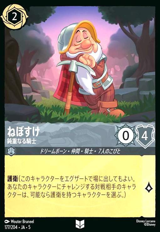 【中古】ねぼすけ - 鈍重なる騎士(アンコモン)(177/204)