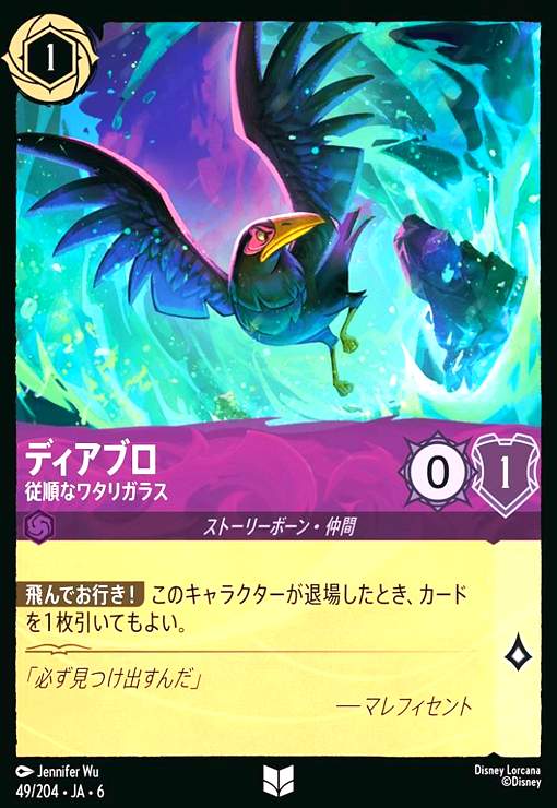 ディアブロ 忠実なる使い魔 2枚 & マレフィセントのスパイ 4枚