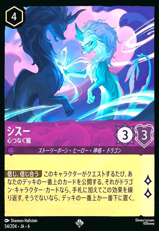 【中古】シスー - 心つなぐ龍(スーパーレア)(54/204)