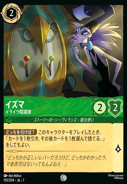 【中古】イズマ - イライラ陰謀家(コモン)(101/204)