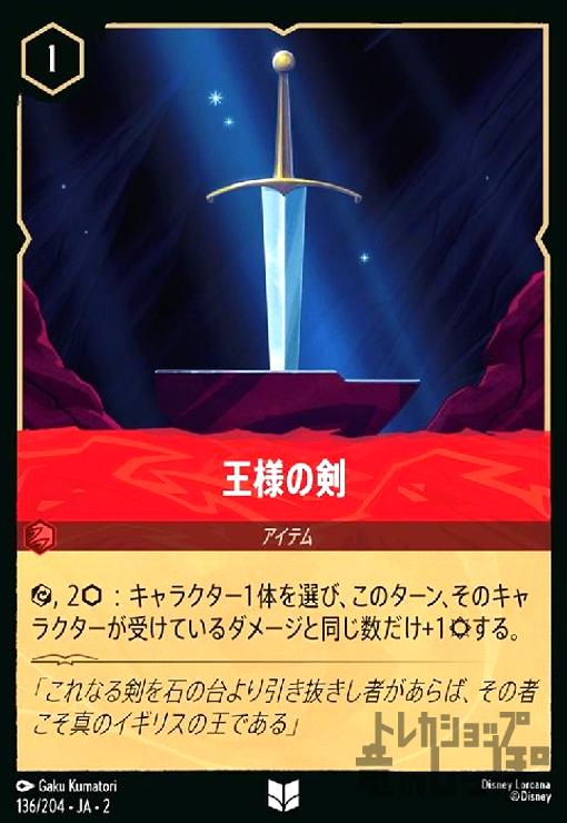【中古】王様の剣(ホイル)(アンコモン)(136/204)