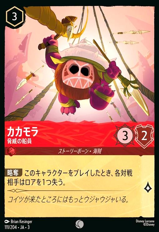 【中古】カカモラ - 脅威の船員(コモン)(111/204)