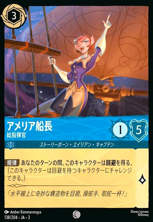 【中古】アメリア船長 - 総指揮官(コモン)(138/204)
