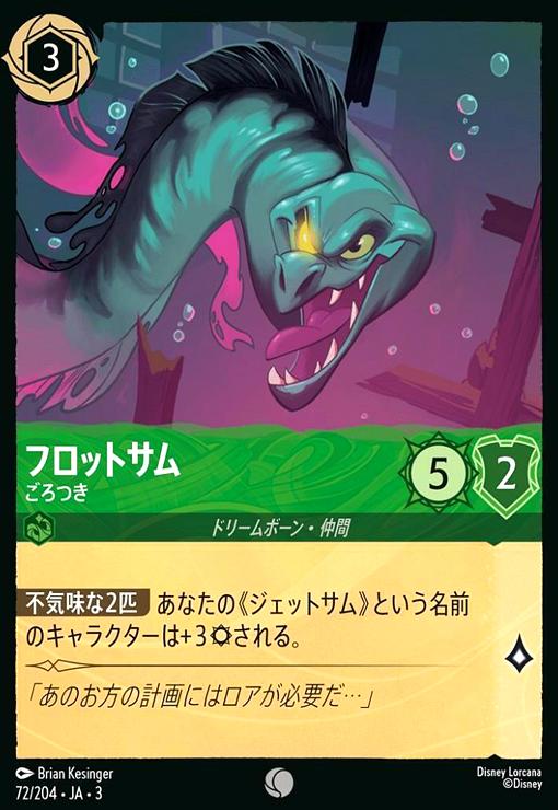 【中古】フロットサム - ごろつき(ホイル)(コモン)(72/204)