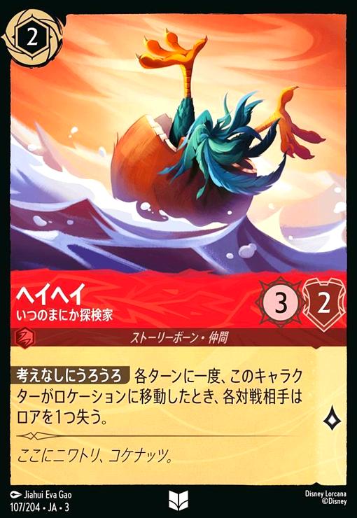 【中古】ヘイヘイ - いつのまにか探検家(ホイル)(アンコモン)(107/204)