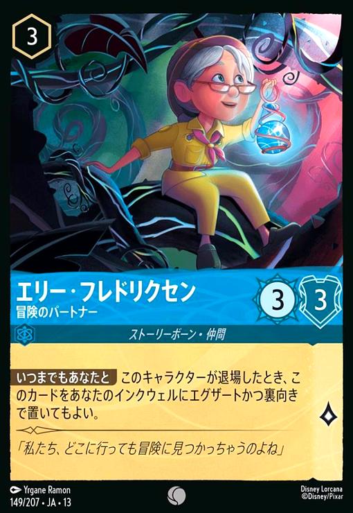 【中古】エリー・フレドリクセン - 冒険のパートナー(コモン)(149/207)