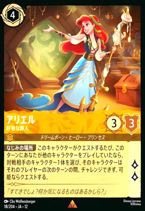 Rakuten - 【中古】アリエル - 好奇な旅人(レア)(18/204)