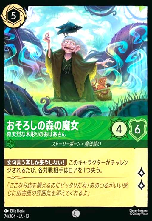【中古】おそろしの森の魔女 - 奇天烈な木彫りのおばあさん(コモン)(74/204)