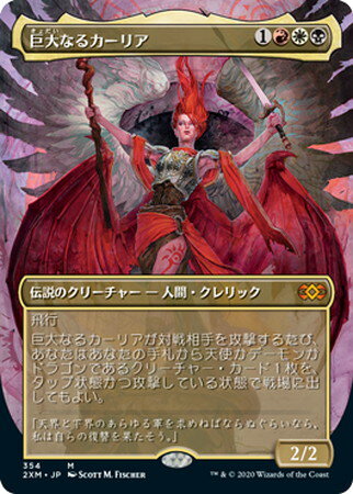 【中古】【2XM】巨大なるカーリア【拡張アート】/赤白黒(H