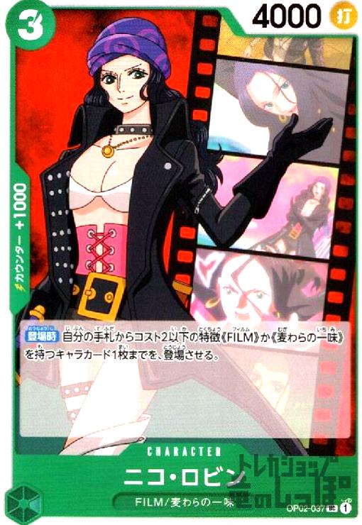 【中古】ニコ・ロビン【UC】【OP02-037】/緑