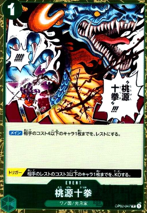 【中古】桃源十拳【R】【OP02-047】/緑