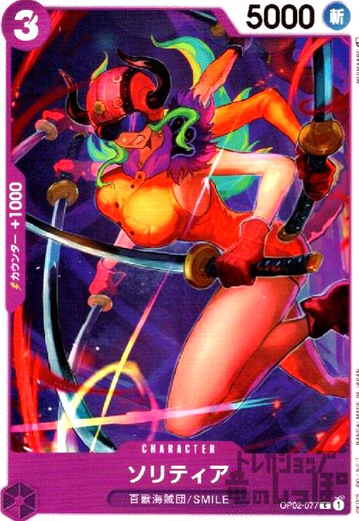 【中古】ソリティア【C】【OP02-077】/紫