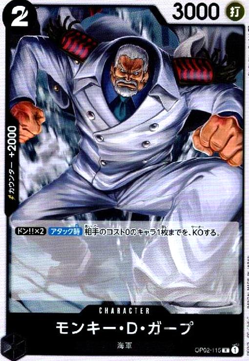 【中古】モンキー・D・ガープ【R】【OP02-115】/黒