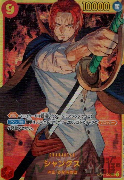 【中古】シャンクス【SEC】【OP01-120】/赤