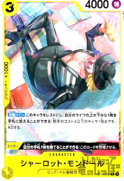 【中古】シャーロット・モンドール(C)(ST07-009)/黄