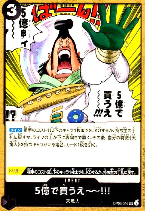 【中古】5億で買うえ～～！！！(UC)(OP05-096)/黒