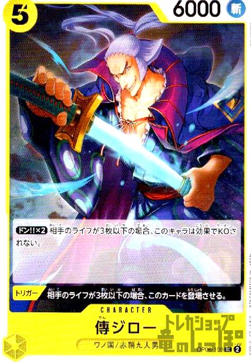 【中古】傳ジロー(UC)(OP06-109)/黄