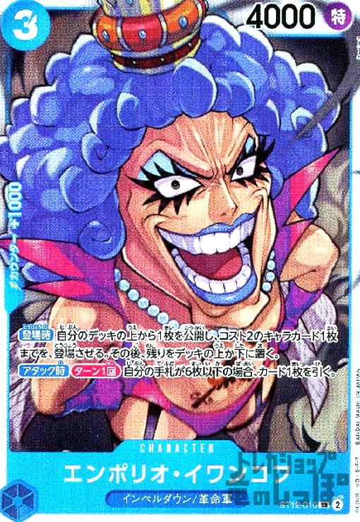 【中古】エンポリオ・イワンコフ(SR)(ST12-010)/青