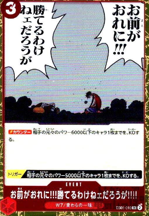 【中古】お前がおれに！！！勝てるわけねェだろうが！！！！(R)(EB01-010)/赤